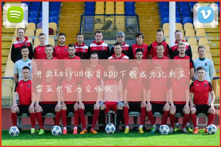 开云Kaiyun体育app下载成为比利亚雷亚尔官方合作伙